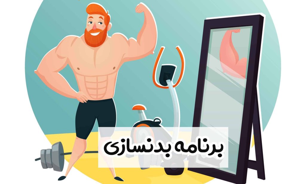 برنامه بدنسازی